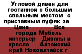 Угловой диван для гостинной с большим спальным местом, с приставным пуфик за  › Цена ­ 26 000 - Все города Мебель, интерьер » Диваны и кресла   . Алтайский край,Новоалтайск г.